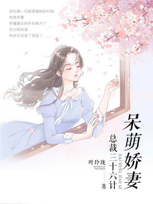 cover image of 呆萌娇妻